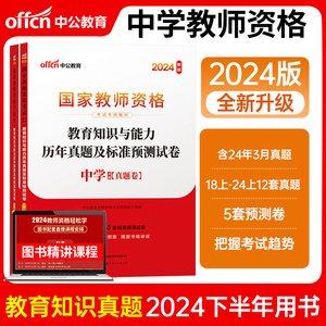 科目二教育知识与能力真题试卷模拟卷】2024下半年中公国家教师资格考试教材初中数学语文英语政治历史信息技术高中教资中共中职24