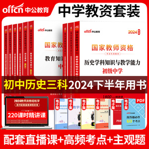 初中历史全套中公教育国家教师证资格证考试用书2024中学历史学科教资笔试2023综合素质教育教学知识与能力教材真题试卷中共教室年