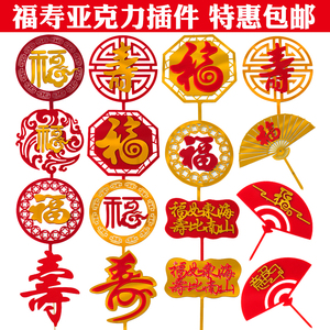 福寿双层亚克力蛋糕装饰插牌祝寿中国风红色生日蛋糕插件福字寿字