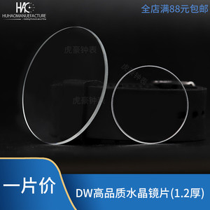 手表配件 代用DW手表镜片1.2厚 玻璃表镜 高品质水晶镜片 表蒙