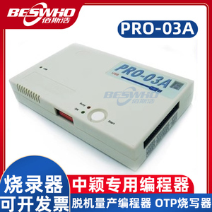 PRO-03A中颖专用编程器烧录器脱机量产编程器OTP烧写器PRO03A