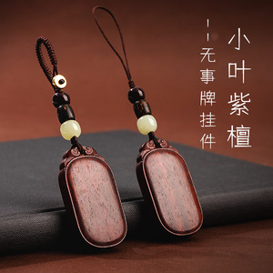 小叶紫檀木平安无事牌汽车钥匙扣挂件饰手机男女高档手工个性创意