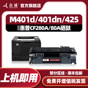 众诚适用惠普CF280A HP80A硒鼓M401DN M425DN hp401d pro 400打印机墨盒LaserJet MFP M425dw M401dw易加粉