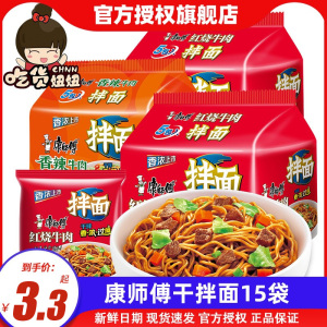 康师傅干拌面15包香辣红烧老牛肉方便面整箱混泡面包邮批发