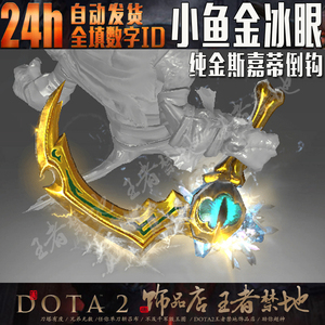 DOTA2 纯正 纯金斯嘉蒂倒钩 斯拉克 小鱼人 不朽 武器 金冰眼 DAC