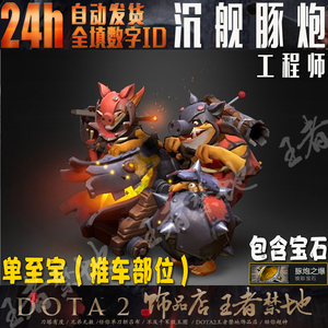 DOTA2 沉舰豚炮 工程师炸弹人 单至宝 原版豚炮之爆棱彩宝石 金色