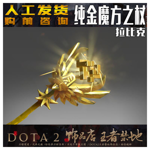 DOTA2 纯金魔方之杖 拉比克 TI5 不朽 纯金 武器 法杖 纯正咨询