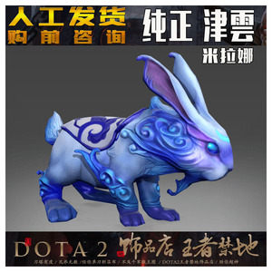 dota2 纯正 津雲 米拉娜 pom 白虎  神话 手办 坐骑 玉兔 兔子