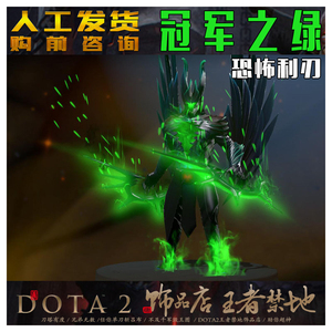 DOTA2心渊魔角 恐怖利刃TB至宝 尊享冠军盾之绿棱彩宝石 原谅绿色