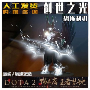 DOTA2 心渊魔角 恐怖利刃TB至宝 尊享 创世之光 棱彩宝石 纯白色