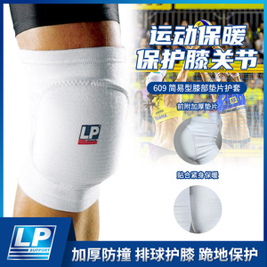 【保价30天】LP609运动护膝舞蹈排球训练篮球专用跪地膝盖护套