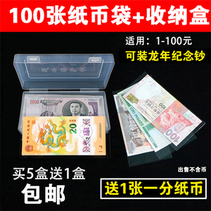 100张纸币保护袋+收纳盒人民币收藏盒龙年纪念钞保护盒护币袋钱套