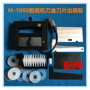 原厂正品M-1000胶纸机配件刀片刀盒 出纸轮 剥离环齿轮M1000S维修