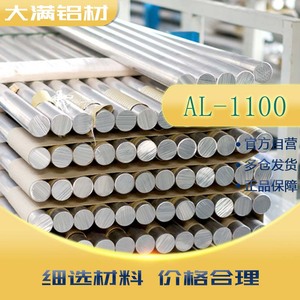 工业铝型材AL1100铝棒规格齐全 厂家直销A1100铝棒直径8-100mm