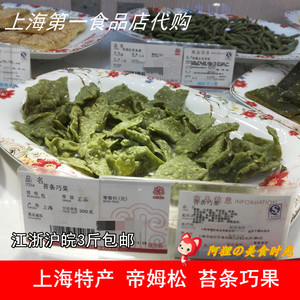 上海第一食品店华点食品帝姆松苔条巧果饼干中西式糕点零食代购