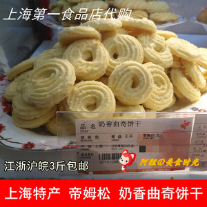 上海第一食品店华点食品帝姆松奶香曲奇饼干西式宫廷糕点零食代购