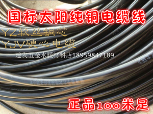 正品太阳牌电缆YJV铜芯电缆线3/4/2.5/4/平方国标纯铜电力电缆
