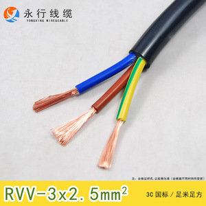 永行电线电缆 RVV3*2.5平方护套线三芯国标大功率设备铜芯护套线