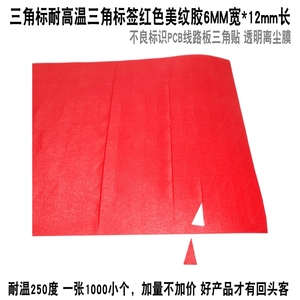 PCB线路板三角标 耐高温三角标签PET红色美纹胶过炉用6MM宽*12mm长不良标识三角贴耐250度不易脱胶工厂辅料