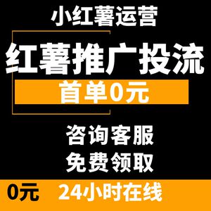 小红xhs书推广曝光小红薯运营开店流量达人笔记文案策划陪跑服务