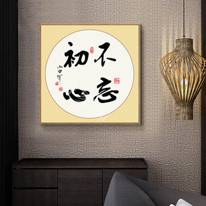 钻石画满钻圆钻新款客厅书房现代中式小幅书法字画不忘初心砖石绣