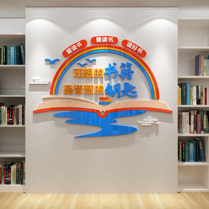 图书角布置装饰教室阅览室读图书角绘本馆墙面贴纸辅导班级文化墙