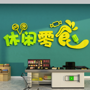 零食店铺装饰品布置炒货便利超市玻璃门背景收银吧台墙面贴纸壁画