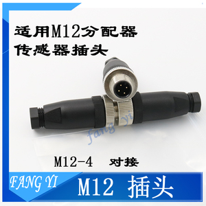 M12传感器插头4、5、8PIN芯公、母感应器接头 螺钉 电缆航空插A型