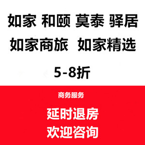 如家和颐酒店莫泰精选商旅neo钻石会员卡折扣优惠券