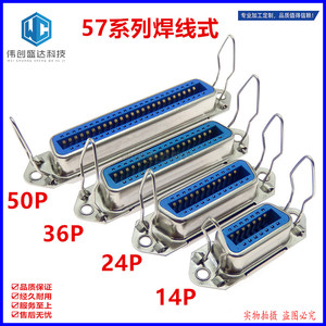 57系列焊线式CN-14P/24P/36P/50P 公头/母头槽式连接器打印机接口