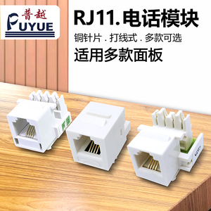 RJ11电话模块 打线式4芯语音模块 三类通信电话线免打面板插座