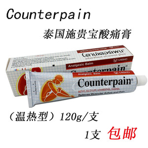 泰国 counterpain施贵宝酸痛膏120g温热药膏 跌打扭伤按摩膏 包邮