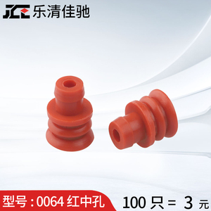 281934-3防水密封接线插头密封塞硅橡胶防水栓国产件0064红中孔