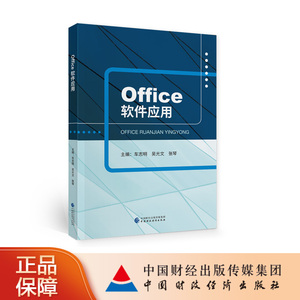 Office软件应用 车志明，吴光文，张琴