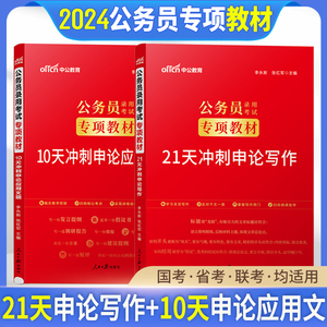 中公2024公务员考试专项教材10天冲刺申论应用文题21天冲刺申论写作2023年国考省考浙江广东湖南江西四川省考公务员申论素材作文