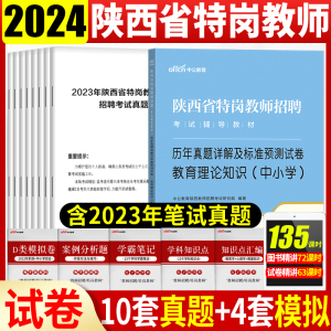 陕西特岗教师教育理论知识真题2024年陕西省特岗教师招聘考试用书历年真题试卷中小学语文数学英语物理化学生物政治教师考编2023