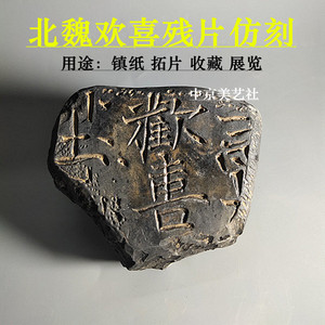 北魏《欢喜残片》原石镇尺仿刻仿古复制瓦当拓片制作素材古玩收藏