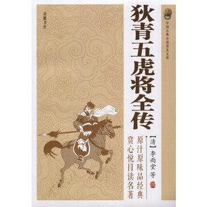 狄青五虎将全传