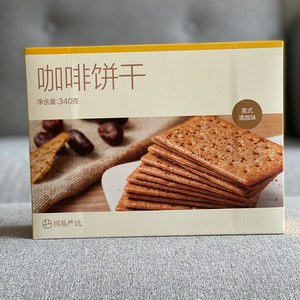 网易严选咖啡饼干340克酥脆点心烘烤下午茶休闲小吃代餐早餐零食