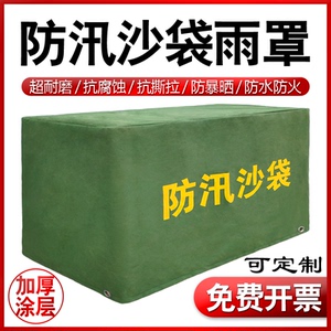 防汛沙袋防雨罩子防汛物资苫布防晒防水防火加厚涂层沙袋罩厚篷布