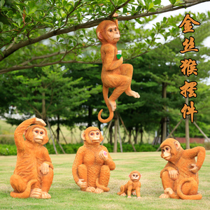 仿真金丝猴子摆件户外树脂动物玻璃钢猴子模型园林假山装饰品雕塑