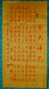 金光神咒字画
