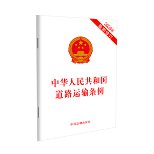 2023年最新修订 中华人民共和国道路运输条例 中国法制出版社 9787521640069