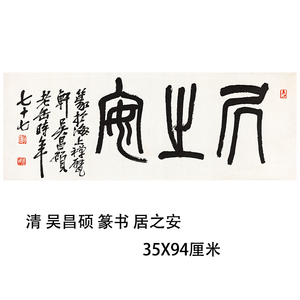 清 吴昌硕 篆书 居之安名家书法横批横幅装饰画临摹学习字帖挂轴