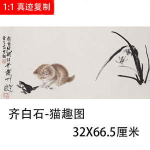 齐白石-猫趣图 名家工笔花鸟家禽国画微喷复制学习临摹装饰画
