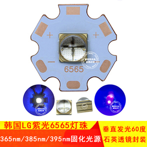 10W12W韩国LG紫光6565灯珠365 395nm紫外线UV固化垂直发光LED光源