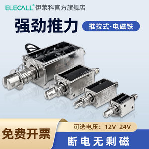 小微型推拉式电磁铁贯穿式直流12V24V工业伸缩强力开关自复位推杆