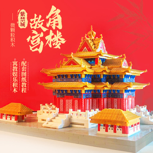 千年榫紫禁城故宫角楼积木中国宫廷玩具模型微颗粒拼装生日礼物