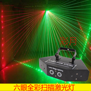 淘宝新款舞台灯光六眼红绿蓝激光灯激光网 声控酒吧镭射灯ktv包房灯
