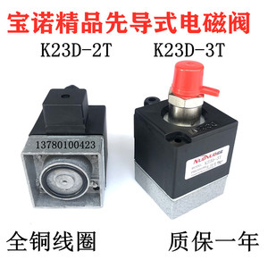 精品先导式电磁阀K23D-2 K23D-3常开式K23D-2T-B K23D-3T-B先到头